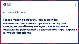 Презентация программы «IR-директор: взаимодействие с инвесторами» и экспертная конференция 30.11.24