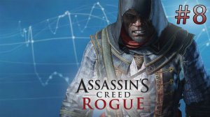 Адевале. Assassin's Creed: Rogue (Игрофильм) # 8