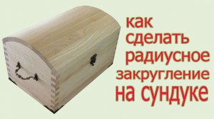 Радиусное закругление на сундуке. Radius rounded at the kist