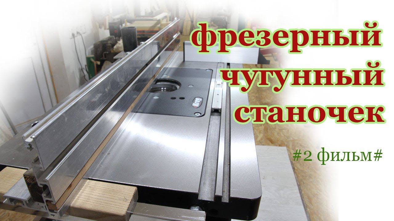 Фрезерный чугунный станочек