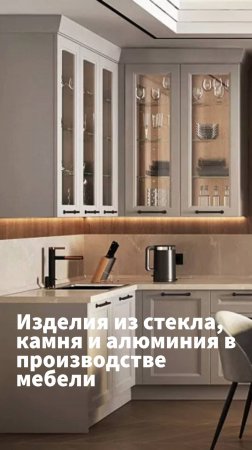 Изделия из стекла, камня и алюминия в производстве мебели