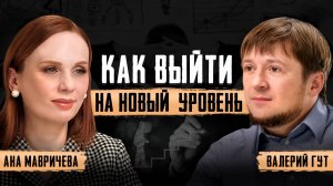 НАЧНИ менять свою жизнь к лучшему! Как выйти на новый уровень? Ана Мавричева