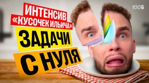 Задачи С НУЛЯ | Ильич | 100балльный репетитор