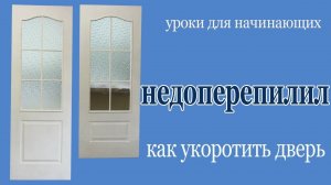Как укоротить дверь. Doors cutting.
