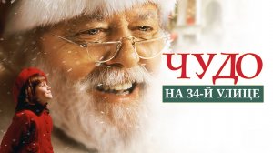 Чудo на 34-й улице | Miracle on 34th Street (1994)