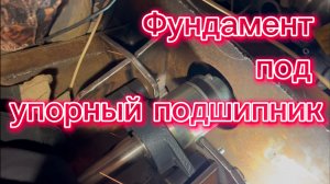 11-12-Подготлвка фундамента для упорного подшипника