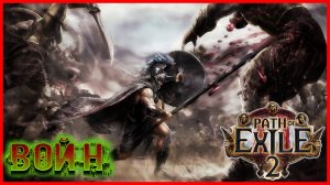 Path of Exile 2 Воин в ОГНЕ #5