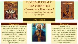 Поздравление с праздником Святителя Николая Архиепископа Мир Ликийских Чудотворца