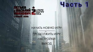 Петька и Василий Иванович 2: Судный день. Прохождение, часть 1-я: Гадюкинские катакомбы.