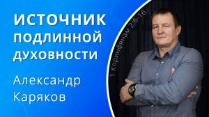 Источник подлинной духовности — Каряков Александр (проповедь)