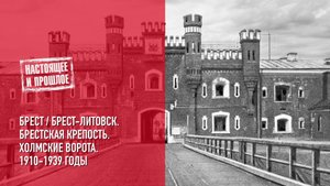 Брест/Брест-Литовск.
Брестская крепость. Холмские (Госпитальные ворота). 1910—1939 годы.