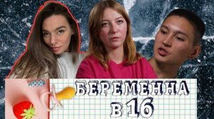 РАЗБОР БЕРЕМЕННА В 16: Диана и Альберт, Бийск