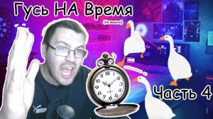 Я Гусь часть 4. Прохождение на скорость)
