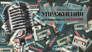 Вокальные упражнения на МЕЛИЗМЫ (подходит для новичков) - мужской диапазон