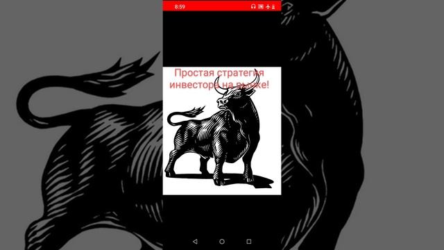 27. Простая стратегия инвестора