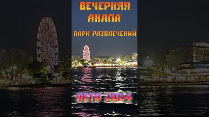 Вечерняя Анапа, парк развлечений, центр. Лето 2024.