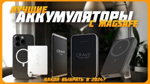 Лучшие Power Bank с зарядкой MagSafe в 2024 году | Какой портативный внешний аккумулятор купить?