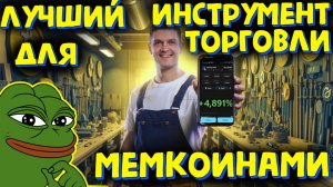 ЭТО ЛУЧШИЙ ИНСТРУМЕНТ ДЛЯ ТОРГОВЛИ МЕМКОИНАМИ. СДЕЛАЛ С 10$ 500$