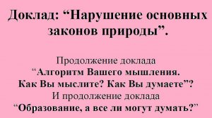 Нарушение основных  законов природы