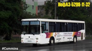 НефАЗ-5299-11-32 (Cummins 6ISBe270B & ZF 6S 1200BO)