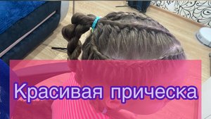 🎀Косички с хвостом🎀