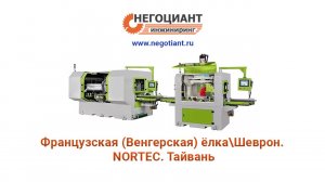 Французская (Венгерская) ёлка (Шеврон). NORTEC. Тайвань