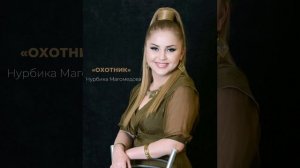 НУРБИКА МАГОМЕДОВА- «ОХОТНИК»