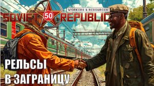 Workers & Resources:Soviet Republic - Рельсы в заграницу