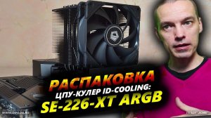 РАСПАКОВКА: ЦПУ-кулер LGA 1700 ID-COOLING SE-226-XT ARGB!
