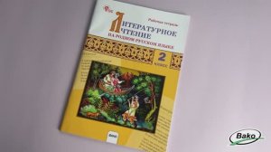 Литературное чтение на родном русском языке. 2 класс: рабочая тетрадь