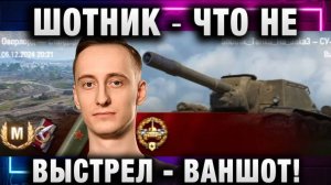 ШОТНИК ★ ЧТО НЕ ВЫСТРЕЛ - ВАНШОТ!