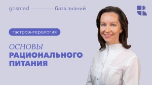 Основы рационального питания. Лекция Ирины Сухомлиновой