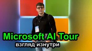 ДевЛог S4E4 - Я посетил Microsoft AI Tour