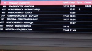 Информатор вокзала Новосибирск-Главный