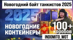 Открываем новогодние контейнеры 2025 Мир танков | Байт танкистов на деньги