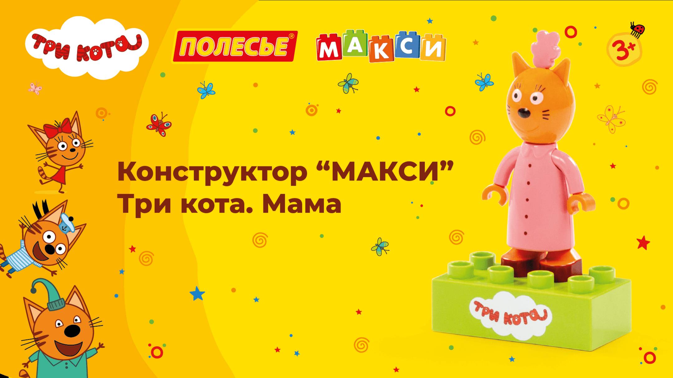 Конструктор "Макси" - Три кота. Мама