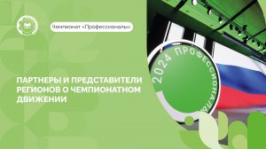 Партнеры и представители регионов поделились своими впечатлениями о Чемпионате