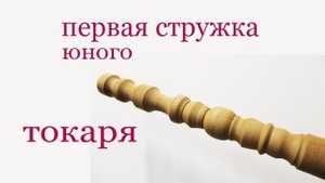 Первая стружка юного токаря. First time using a lathe.