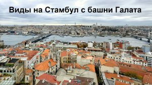 Башня Галата - потрясающие круговые виды Стамбула с высоты птичьего полета со смотровой площадки