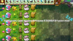 Как Сделать Свой Уровень В Режиме Я ЗОМБИ В Fusion mod