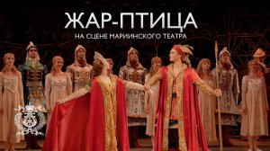 Огненный балет «Жар-птица» Игоря Стравинского на сцене Мариинского театра