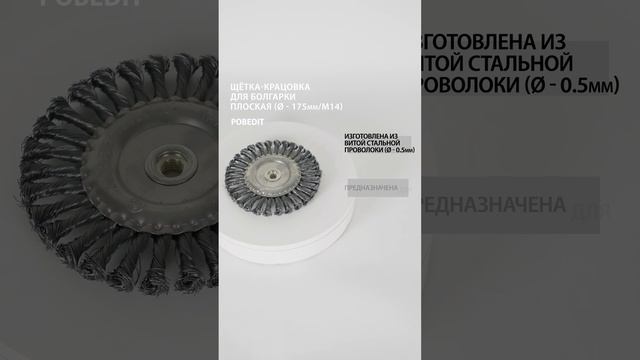 Щетка-крацовка Плоская 175 мм / M14, стальная скрученная, Pobedit #щеткакрацовка