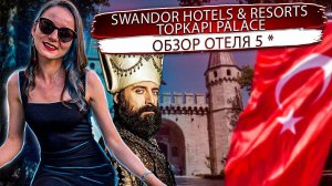 Будь султаном #ултьтравсевключено Swandor Hotels & Resorts Topkapi Palace Обзор семейного отеля!