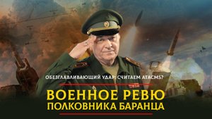 Обезглавливающий удар: считаем ATACMS? | 09.12.2024