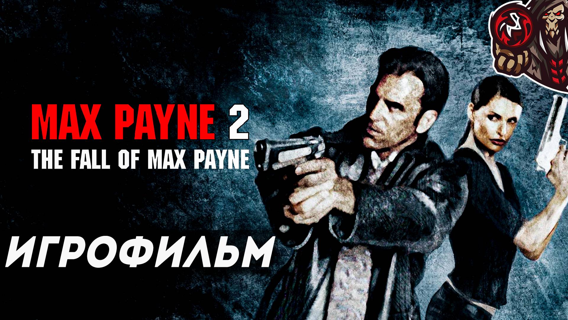 Max Payne 2: The Fall of Max Payne. Игрофильм (русская озвучка)