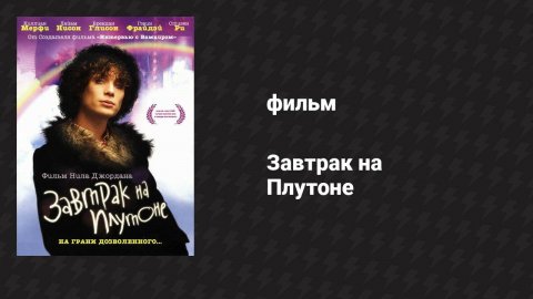 Завтрак на Плутоне (фильм, 2005)