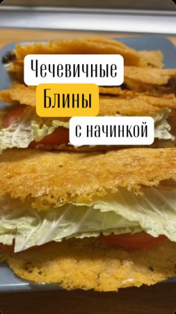 Чечевичные блины с двумя начинками!