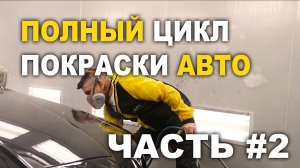 Полный цикл покраски авто Часть #2