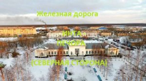 Железная дорога Инта - Косью - Сыня - Печора  (вид из окна поезда, северная сторона, 2К) (СЖД)