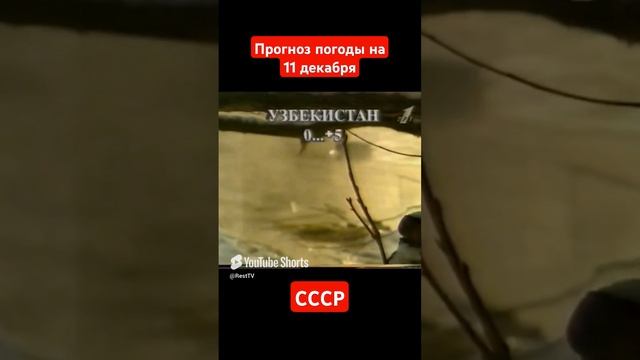 #Прогнозпогоды на 11 декабря #ссср #советскоетелевидение #ретро #история #новости